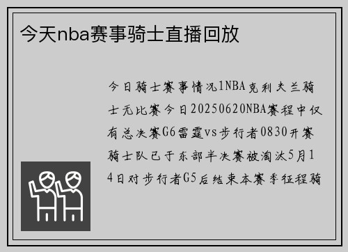 今天nba赛事骑士直播回放