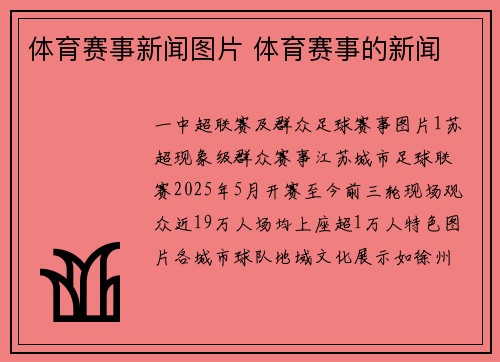 体育赛事新闻图片 体育赛事的新闻