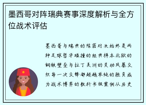 墨西哥对阵瑞典赛事深度解析与全方位战术评估